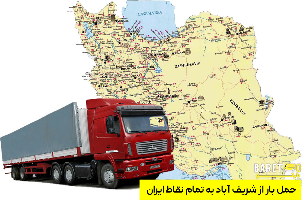 حمل بار از شریف آباد به تمام نقاط ایران