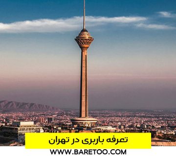 نرخ و قیمت باربری در تهران