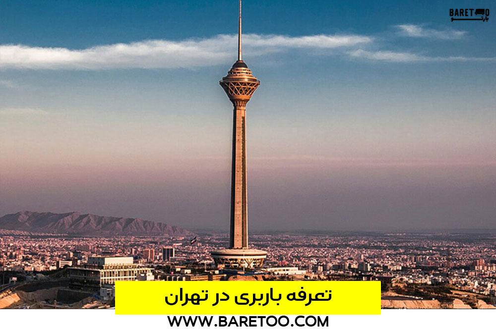 نرخ و قیمت باربری در تهران