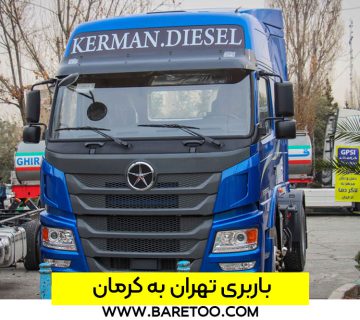 باربری تهران به کرمان