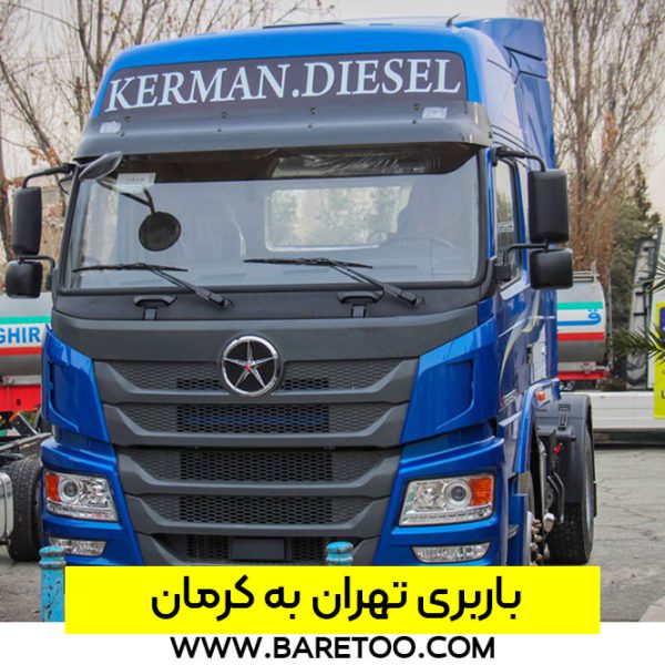 باربری تهران به کرمان