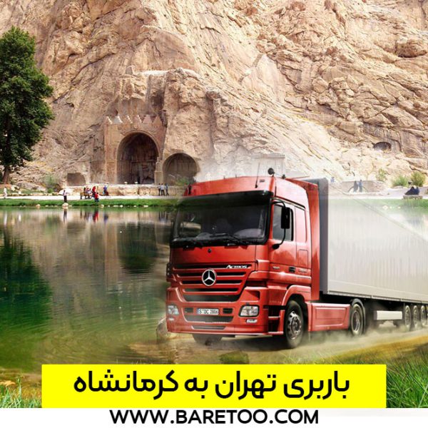 هزینه باربری تهران به کرمانشاه